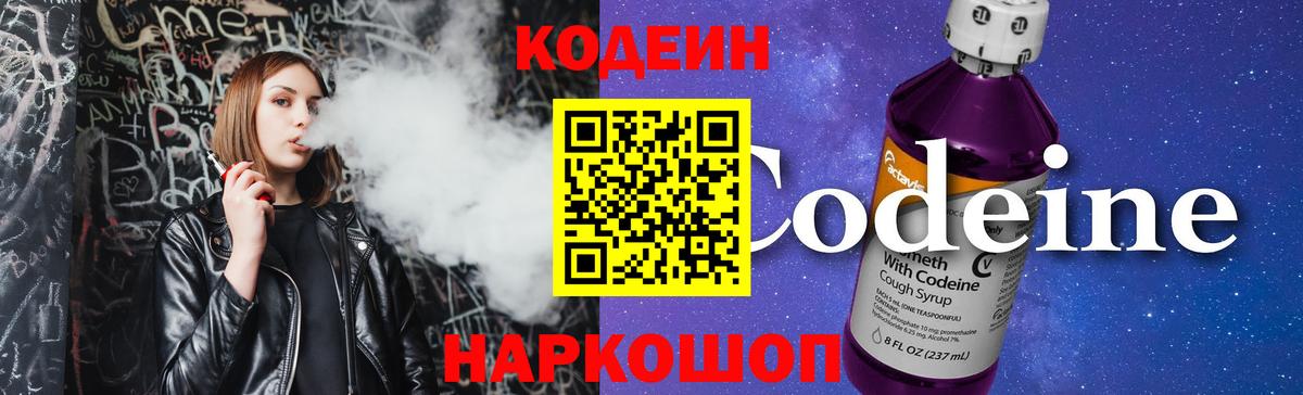 Кодеин Purple Drank  Вход с VPN  Кодеиновый сироп Lean напиток Lean (лин)  цена наркотик  Новочеркасск 